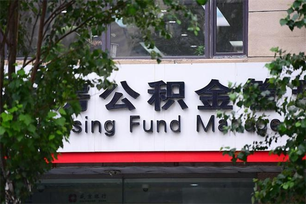 公积金司法冻结能提现么_威海公积金代办在职离职封存服务